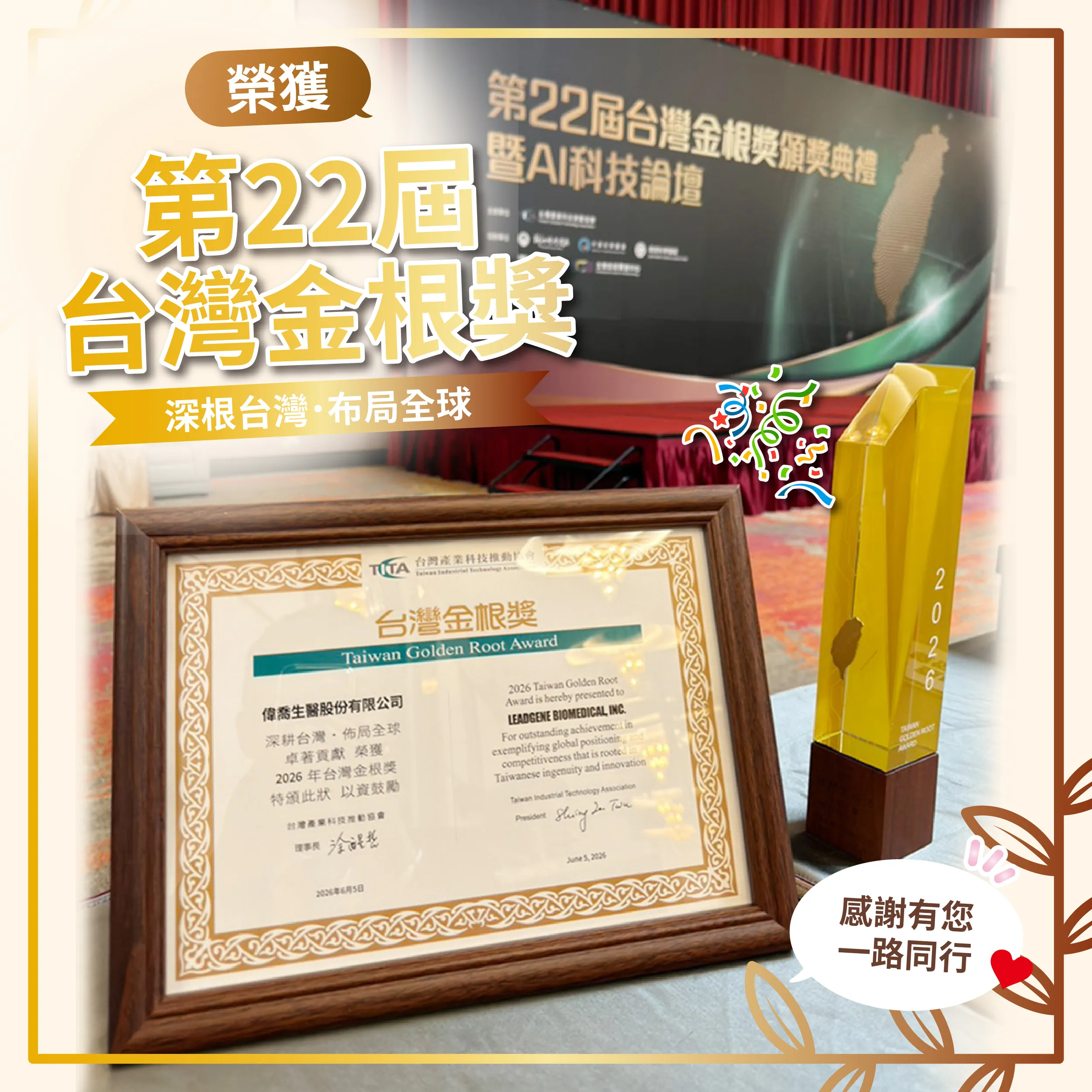 Leadgene Wins the 2nd Taiwan Golden Root Award
