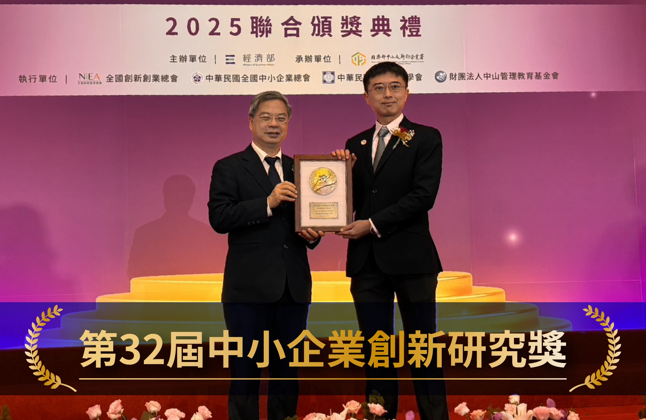 第32屆中小企業創新研究獎